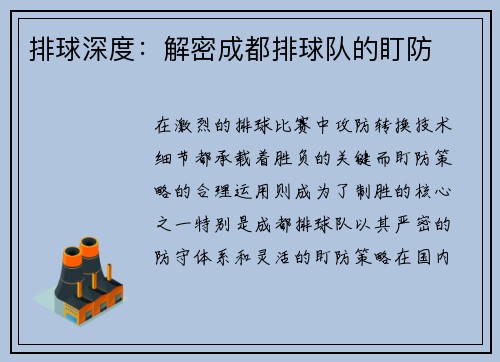 排球深度：解密成都排球队的盯防